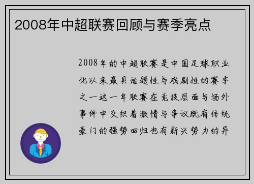 2008年中超联赛回顾与赛季亮点
