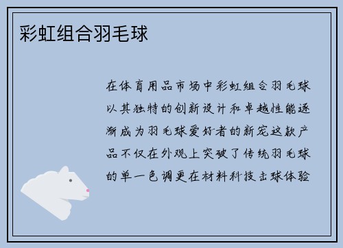 彩虹组合羽毛球