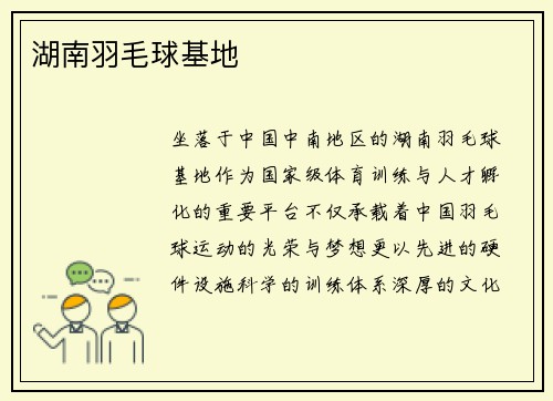 湖南羽毛球基地