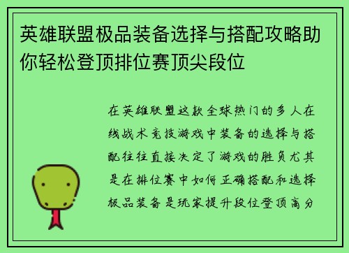 英雄联盟极品装备选择与搭配攻略助你轻松登顶排位赛顶尖段位
