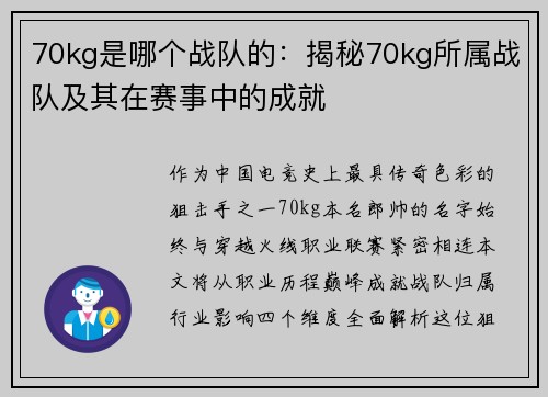 70kg是哪个战队的：揭秘70kg所属战队及其在赛事中的成就