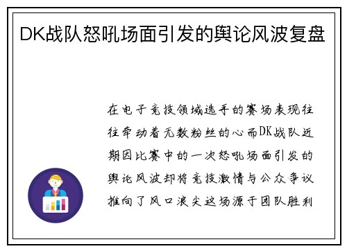 DK战队怒吼场面引发的舆论风波复盘