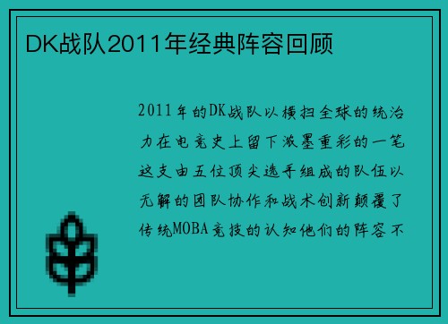 DK战队2011年经典阵容回顾