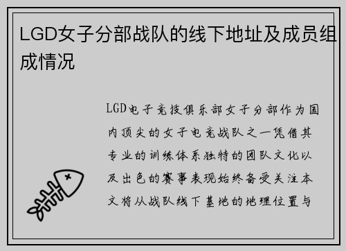 LGD女子分部战队的线下地址及成员组成情况