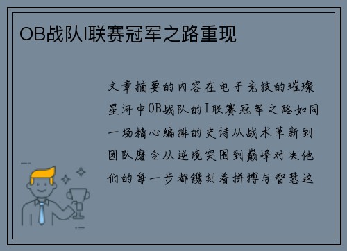 OB战队I联赛冠军之路重现