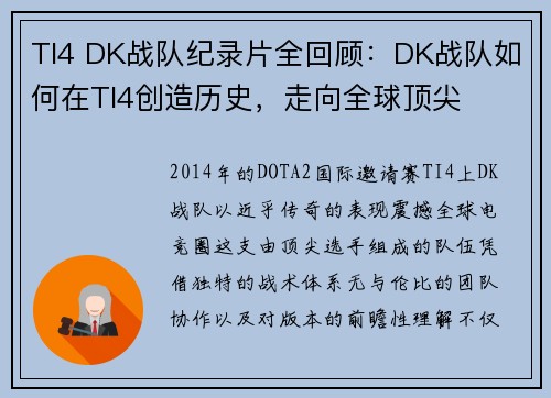 TI4 DK战队纪录片全回顾：DK战队如何在TI4创造历史，走向全球顶尖