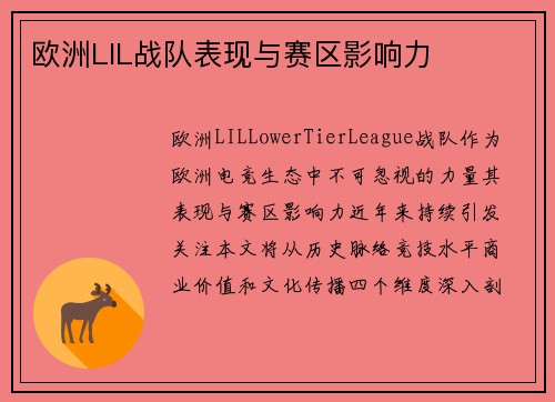 欧洲LIL战队表现与赛区影响力