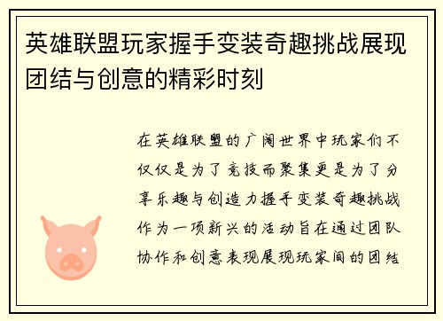 英雄联盟玩家握手变装奇趣挑战展现团结与创意的精彩时刻