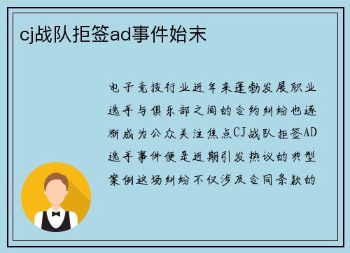 cj战队拒签ad事件始末