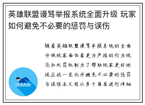 英雄联盟谩骂举报系统全面升级 玩家如何避免不必要的惩罚与误伤