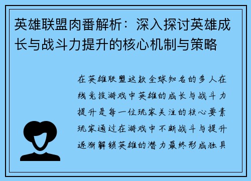 英雄联盟肉番解析：深入探讨英雄成长与战斗力提升的核心机制与策略