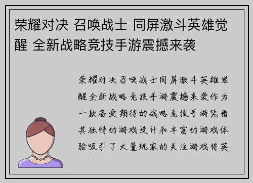 荣耀对决 召唤战士 同屏激斗英雄觉醒 全新战略竞技手游震撼来袭