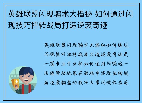 英雄联盟闪现骗术大揭秘 如何通过闪现技巧扭转战局打造逆袭奇迹