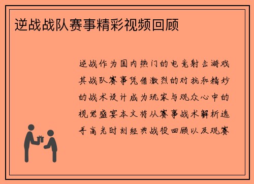 逆战战队赛事精彩视频回顾