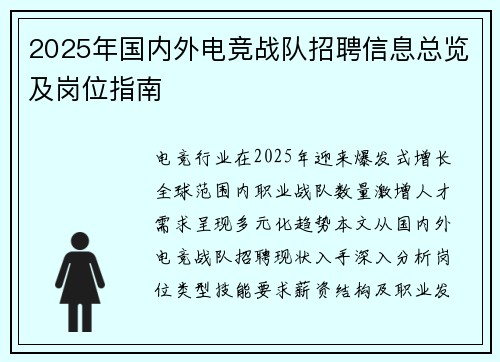 2025年国内外电竞战队招聘信息总览及岗位指南