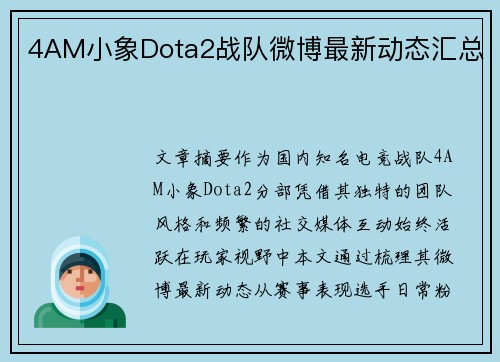 4AM小象Dota2战队微博最新动态汇总