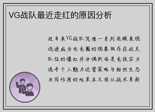 VG战队最近走红的原因分析