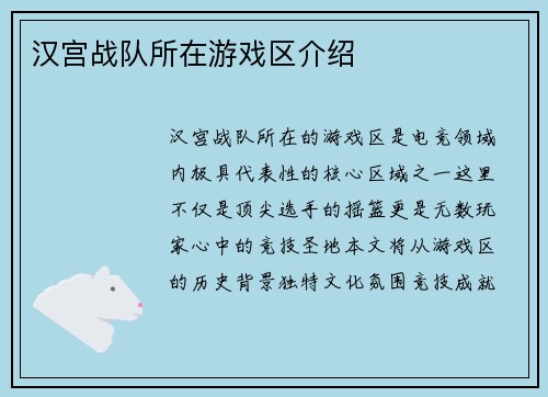 汉宫战队所在游戏区介绍