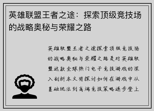 英雄联盟王者之途：探索顶级竞技场的战略奥秘与荣耀之路