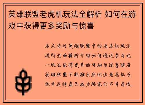 英雄联盟老虎机玩法全解析 如何在游戏中获得更多奖励与惊喜