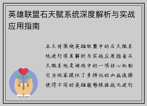 英雄联盟石天赋系统深度解析与实战应用指南