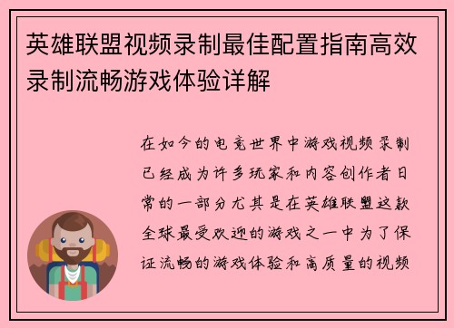 英雄联盟视频录制最佳配置指南高效录制流畅游戏体验详解