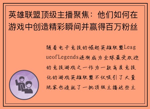 英雄联盟顶级主播聚焦：他们如何在游戏中创造精彩瞬间并赢得百万粉丝的心