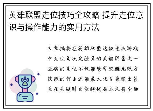 英雄联盟走位技巧全攻略 提升走位意识与操作能力的实用方法