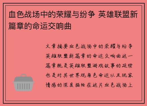 血色战场中的荣耀与纷争 英雄联盟新篇章的命运交响曲
