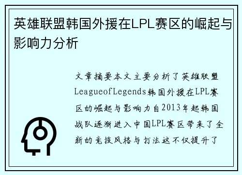 英雄联盟韩国外援在LPL赛区的崛起与影响力分析