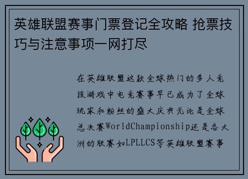 英雄联盟赛事门票登记全攻略 抢票技巧与注意事项一网打尽