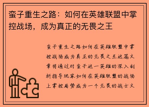 蛮子重生之路：如何在英雄联盟中掌控战场，成为真正的无畏之王
