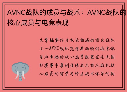 AVNC战队的成员与战术：AVNC战队的核心成员与电竞表现