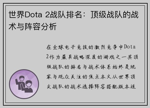 世界Dota 2战队排名：顶级战队的战术与阵容分析