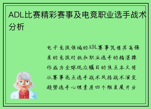 ADL比赛精彩赛事及电竞职业选手战术分析