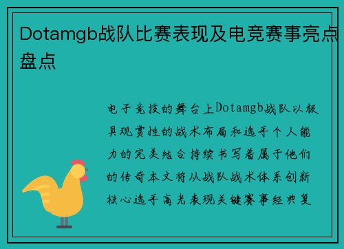 Dotamgb战队比赛表现及电竞赛事亮点盘点