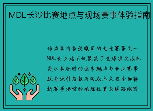 MDL长沙比赛地点与现场赛事体验指南