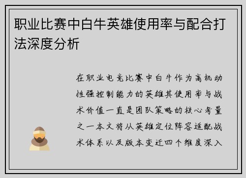 职业比赛中白牛英雄使用率与配合打法深度分析