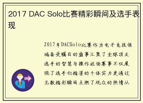 2017 DAC Solo比赛精彩瞬间及选手表现