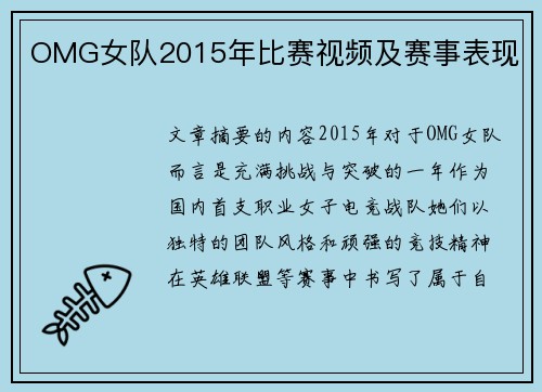 OMG女队2015年比赛视频及赛事表现