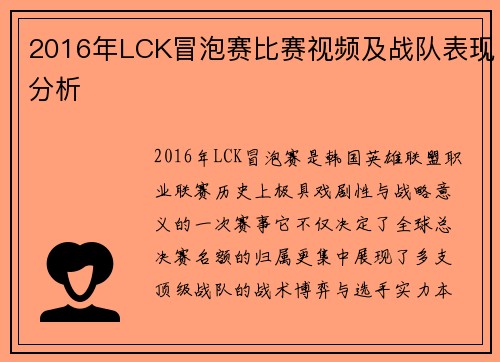 2016年LCK冒泡赛比赛视频及战队表现分析