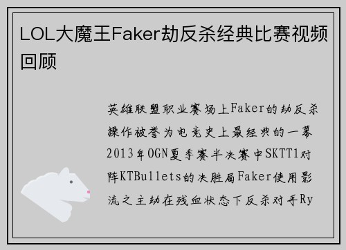 LOL大魔王Faker劫反杀经典比赛视频回顾