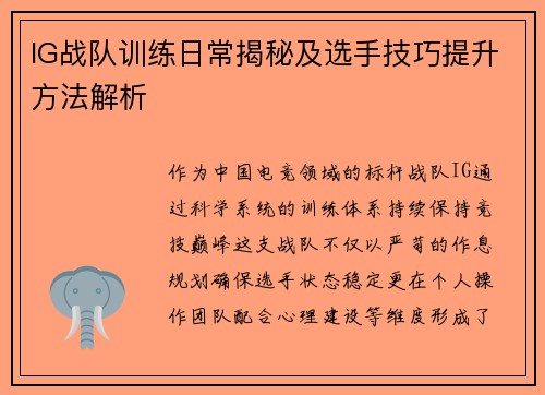 IG战队训练日常揭秘及选手技巧提升方法解析