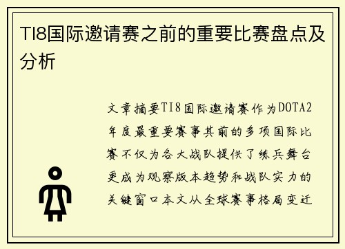 TI8国际邀请赛之前的重要比赛盘点及分析