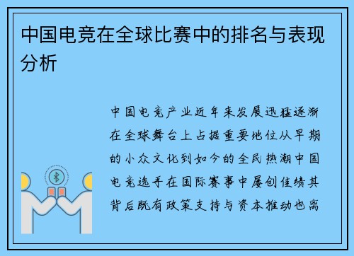 中国电竞在全球比赛中的排名与表现分析