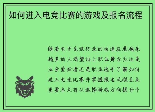 如何进入电竞比赛的游戏及报名流程