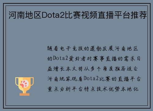 河南地区Dota2比赛视频直播平台推荐
