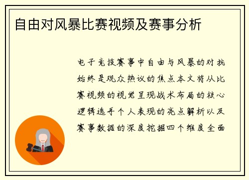 自由对风暴比赛视频及赛事分析
