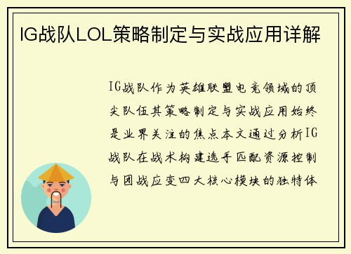 IG战队LOL策略制定与实战应用详解