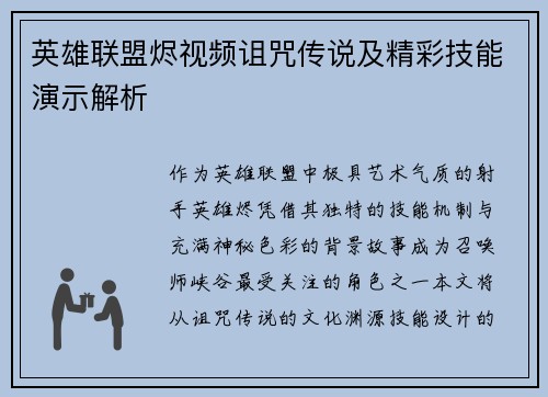 英雄联盟烬视频诅咒传说及精彩技能演示解析
